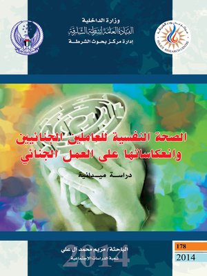 cover image of الصحة النفسية للعاملين الجنائيين وانعكاساتها على العمل الجنائي
